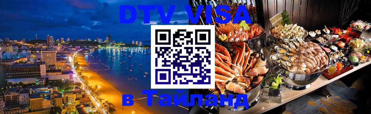 Сколько стоит виза DTV в Тайланд 