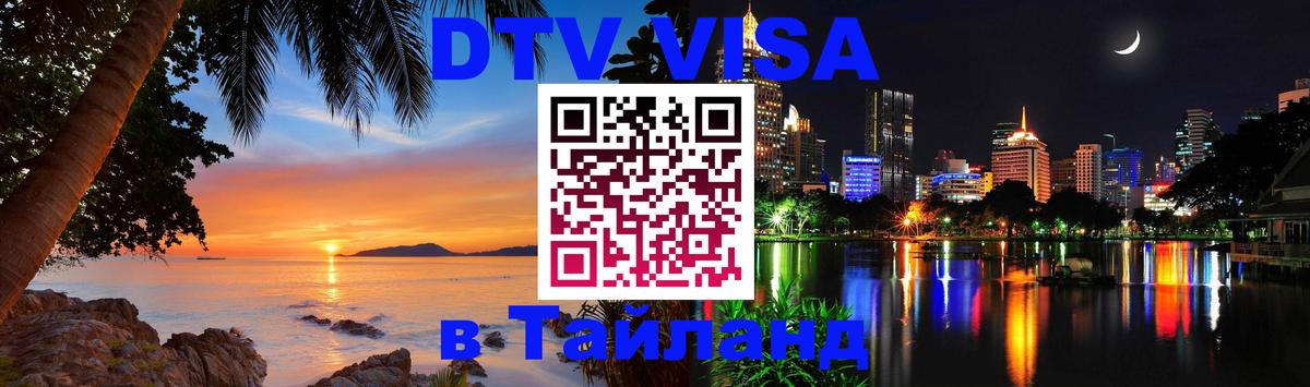 DTV (ДТВ) visa Таиланд Монако 